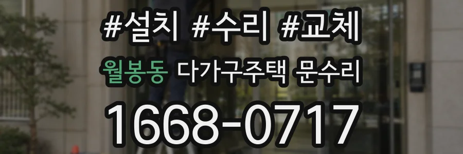 월봉동 다가구주택 문수리