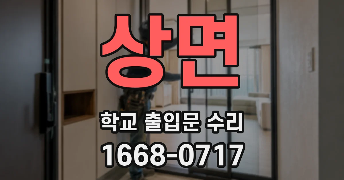 상면 학교 출입문 수리