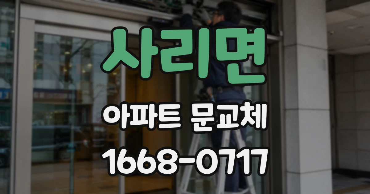 사리면 아파트 문교체