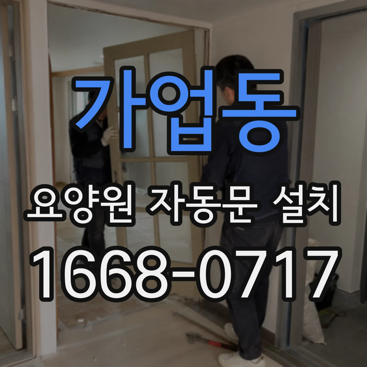가업동 요양원 자동문 설치