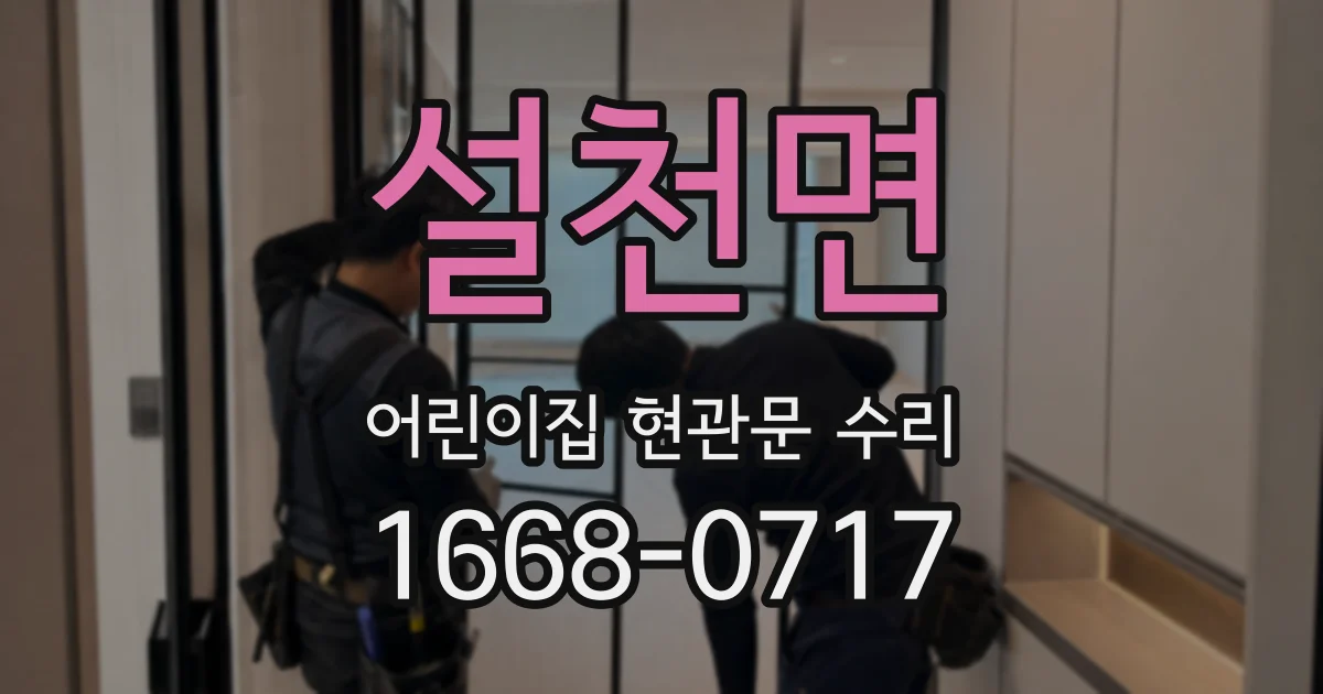 설천면 어린이집 현관문 수리