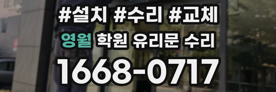 영월 학원 유리문 수리