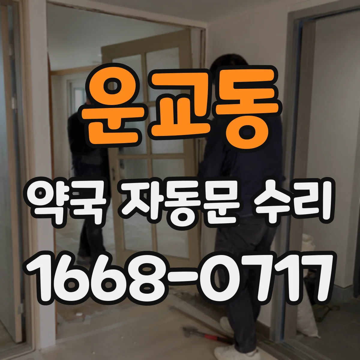 운교동 약국 자동문 수리
