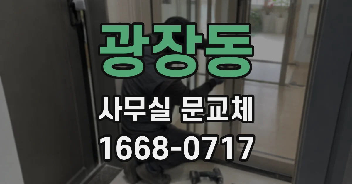 광장동 사무실 문교체