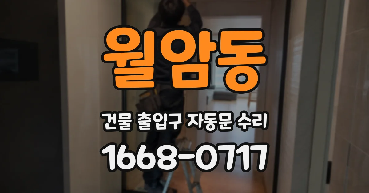 월암동 건물 출입구 자동문 수리