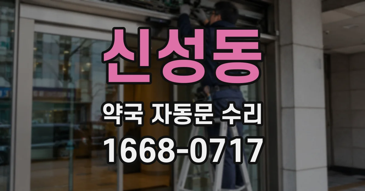 신성동 약국 자동문 수리