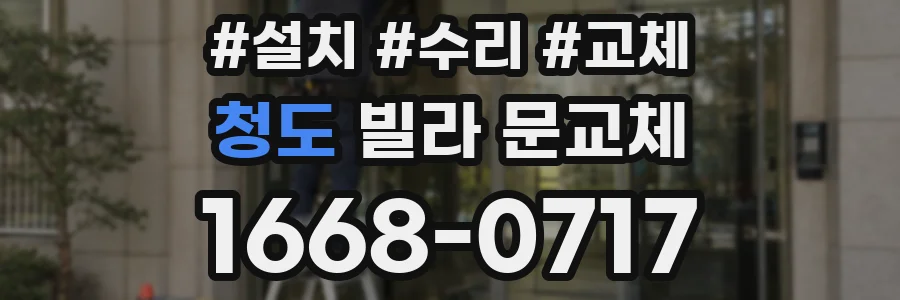 청도 빌라 문교체
