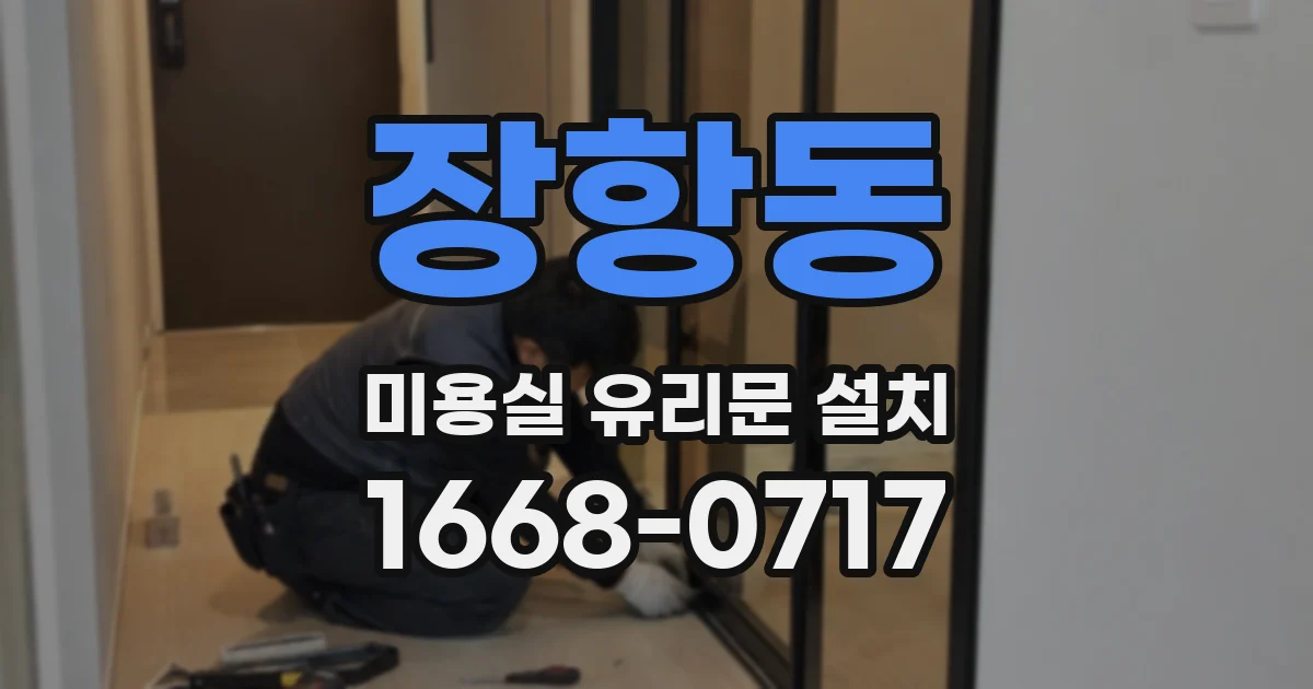 장항동 미용실 유리문 설치
