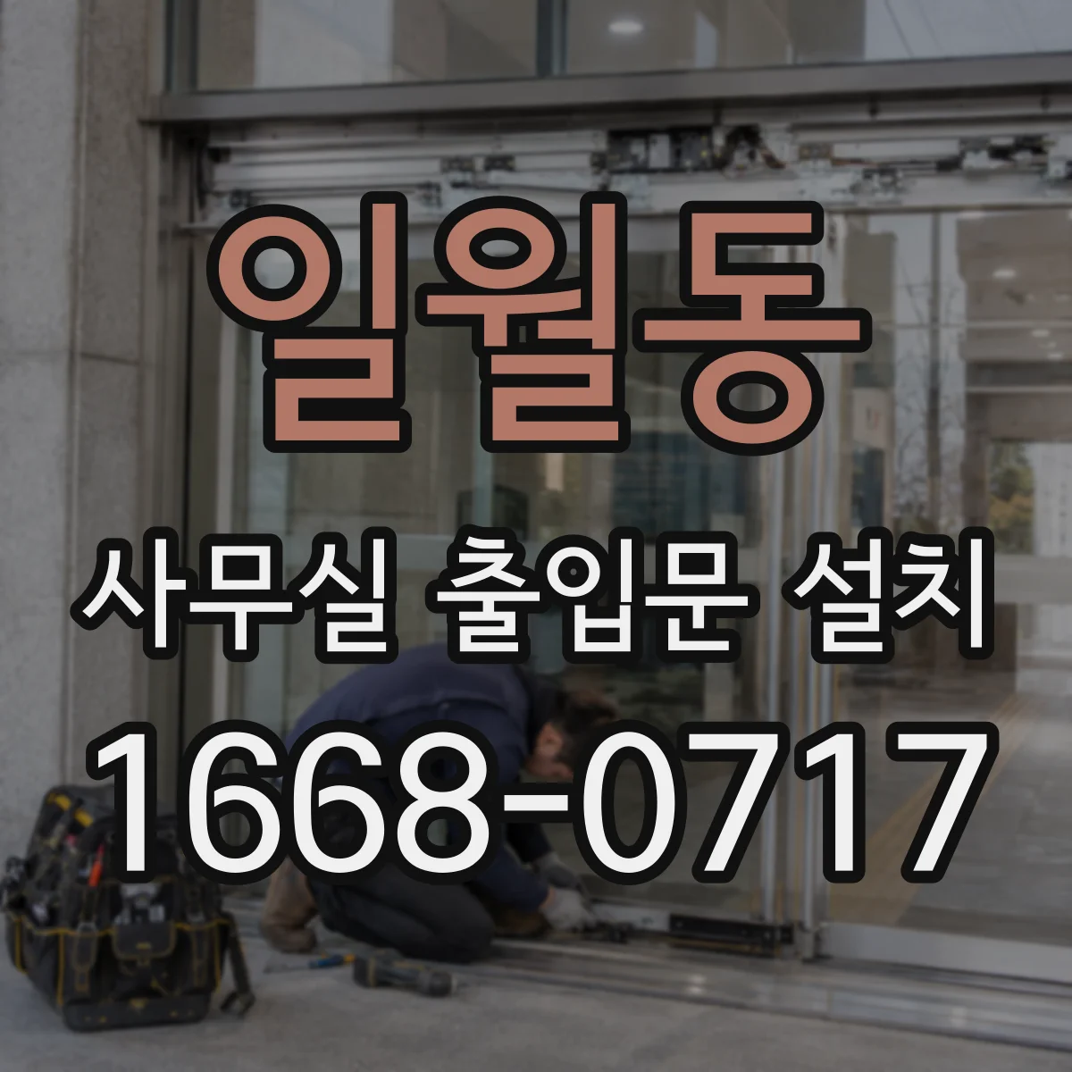 일월동 사무실 출입문 설치