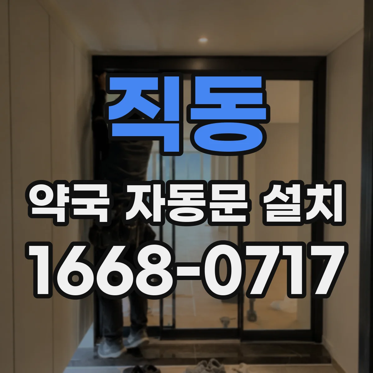 직동 약국 자동문 설치