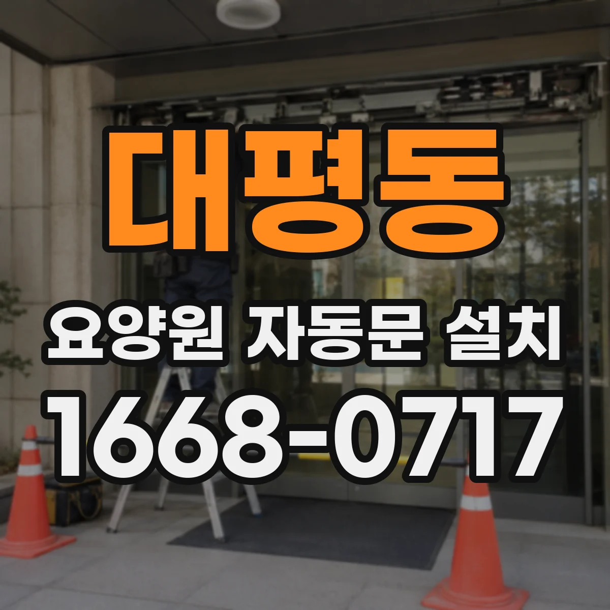 대평동 요양원 자동문 설치