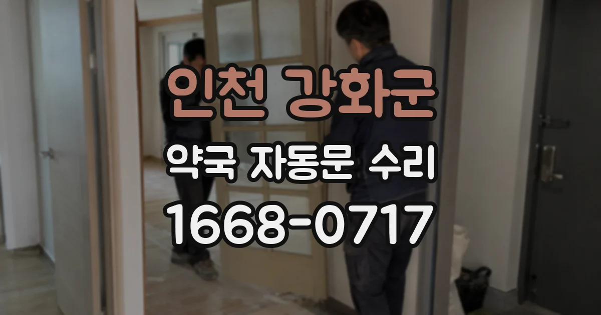 인천 강화군 약국 자동문 수리