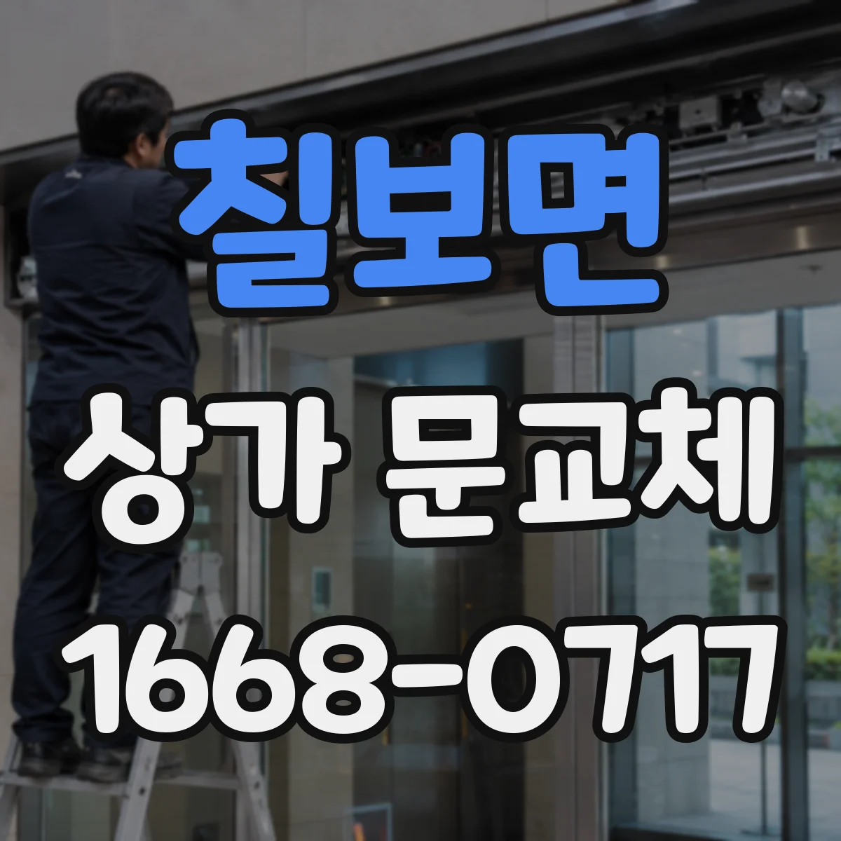 칠보면 상가 문교체 도난 우려 큰 파손문 즉시 교체