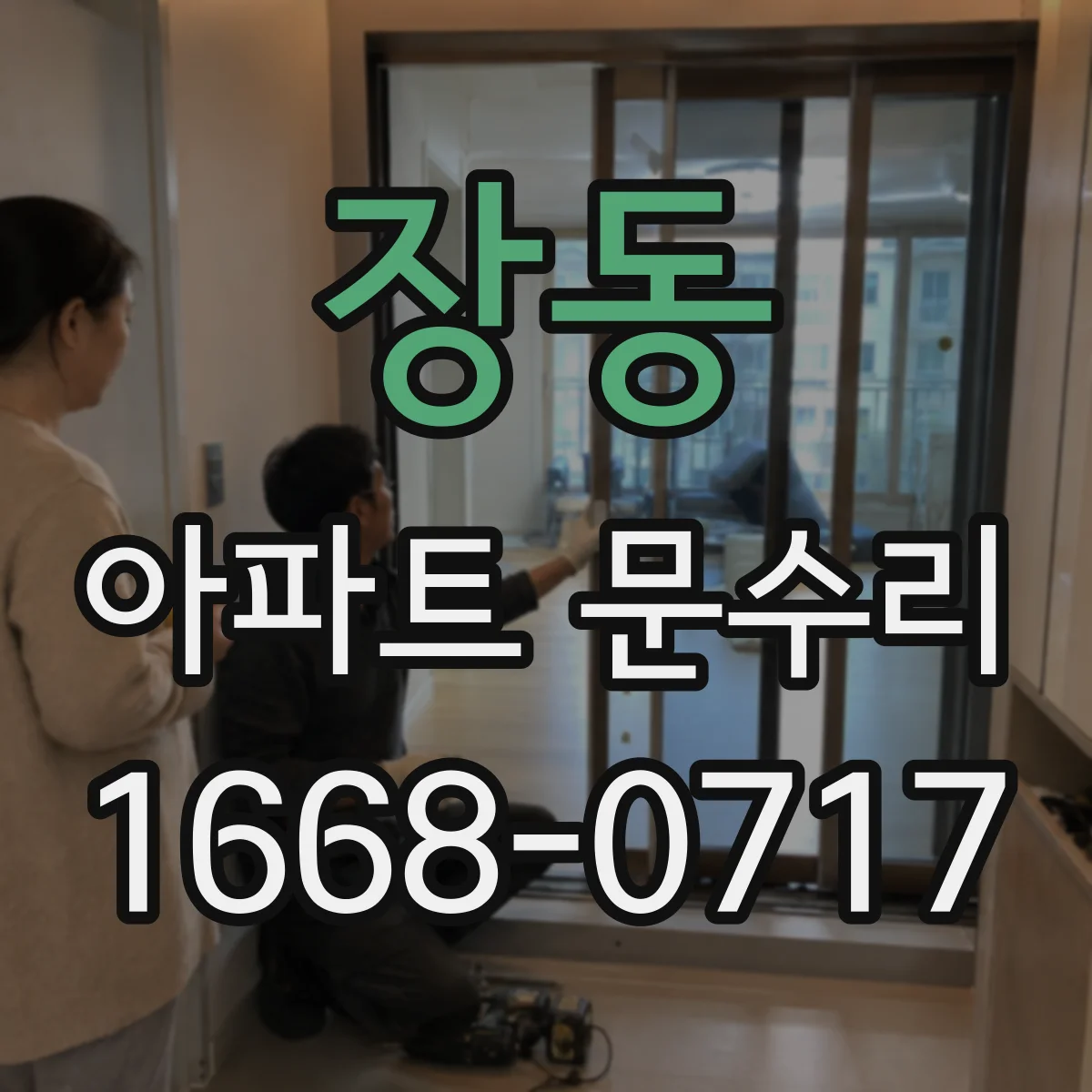 장동 아파트 문수리