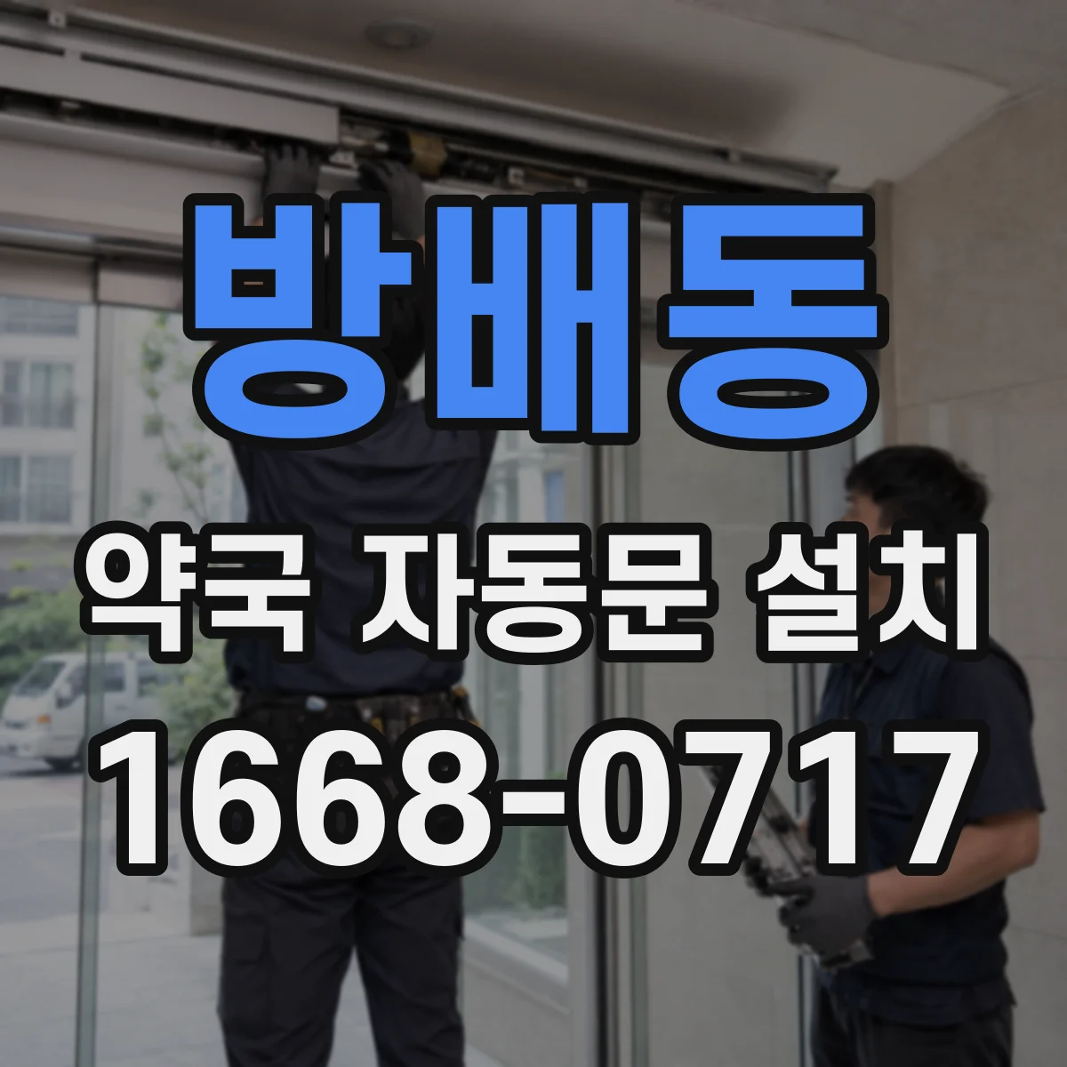 방배동 약국 자동문 설치