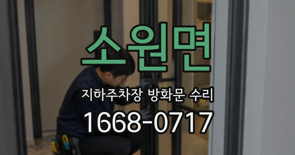 소원면 지하주차장 방화문 수리