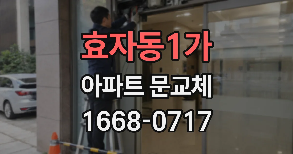 효자동1가 아파트 문교체