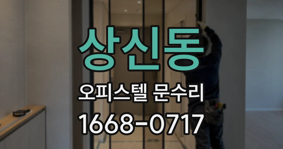 상신동 오피스텔 문수리