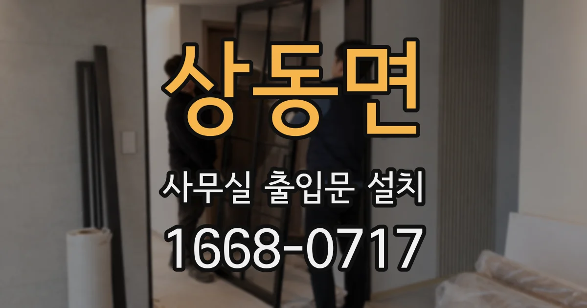 상동면 사무실 출입문 설치