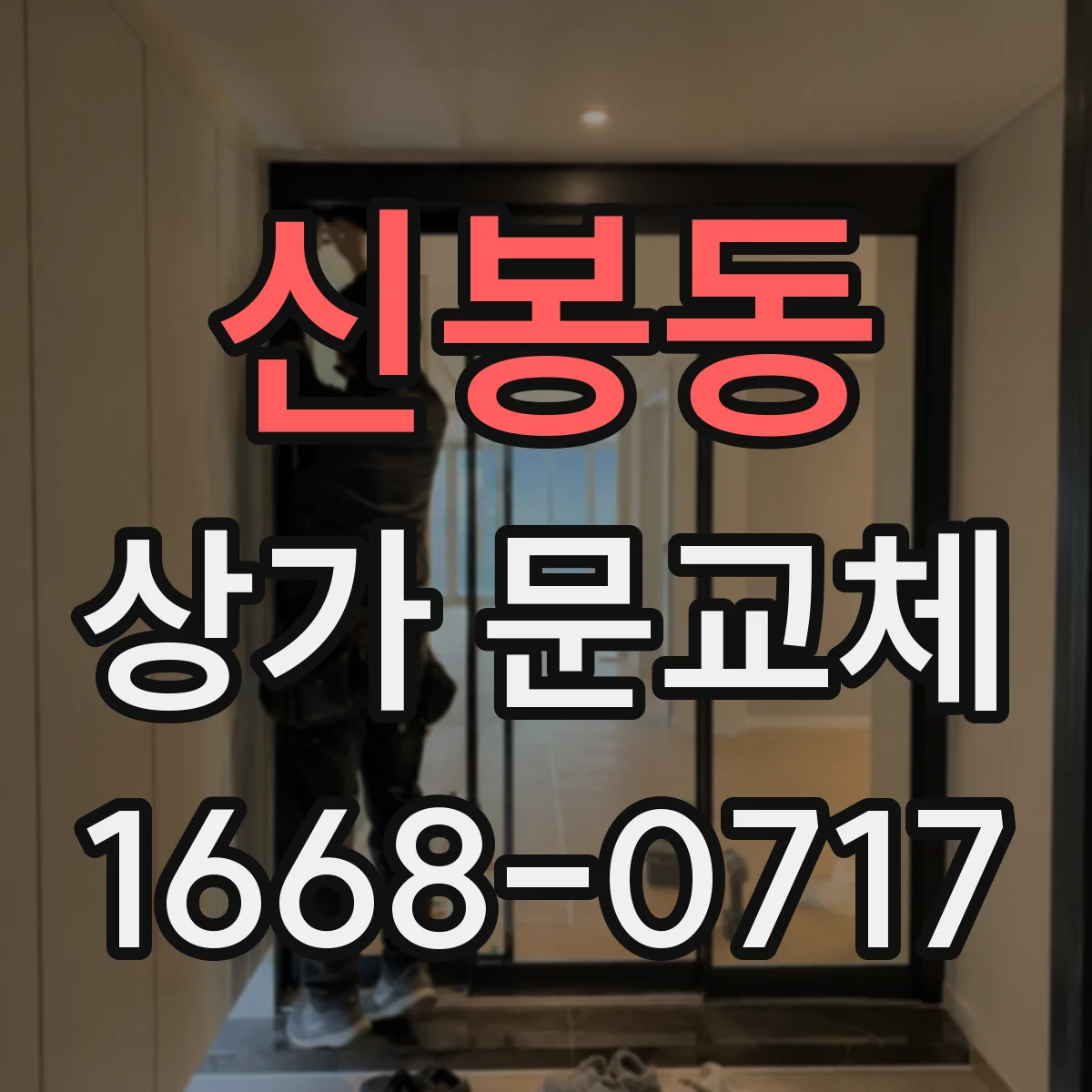 신봉동 상가 문교체
