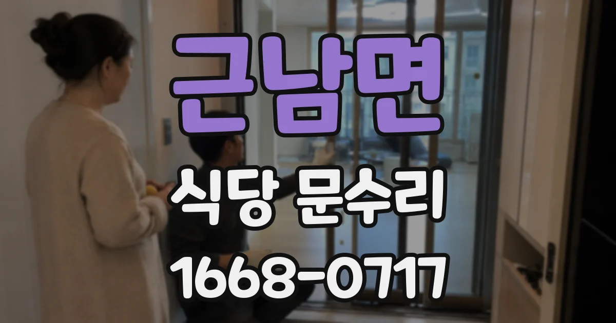 근남면 식당 문수리