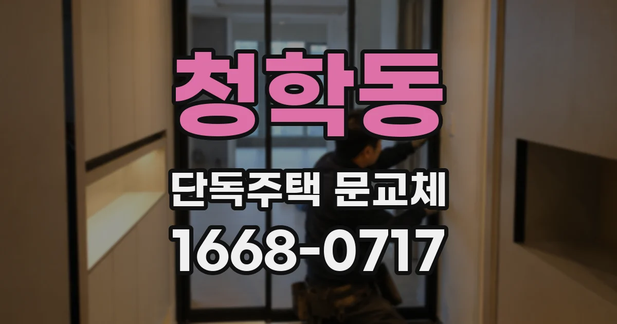 청학동 단독주택 문교체