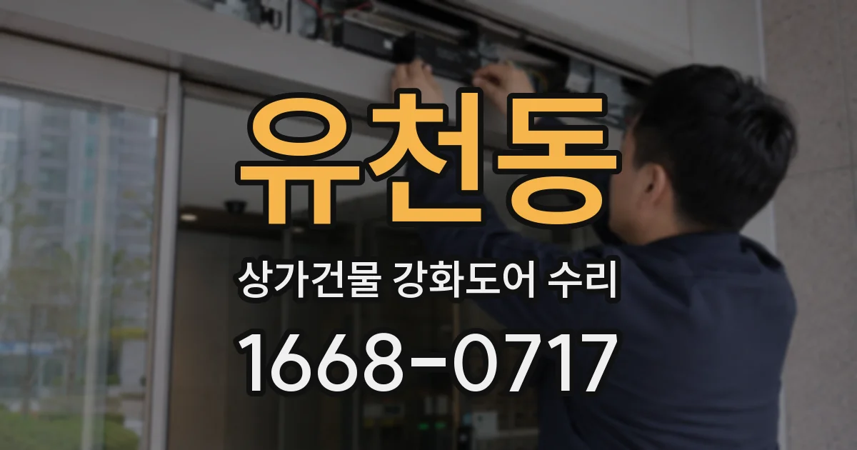 유천동 상가건물 강화도어 수리