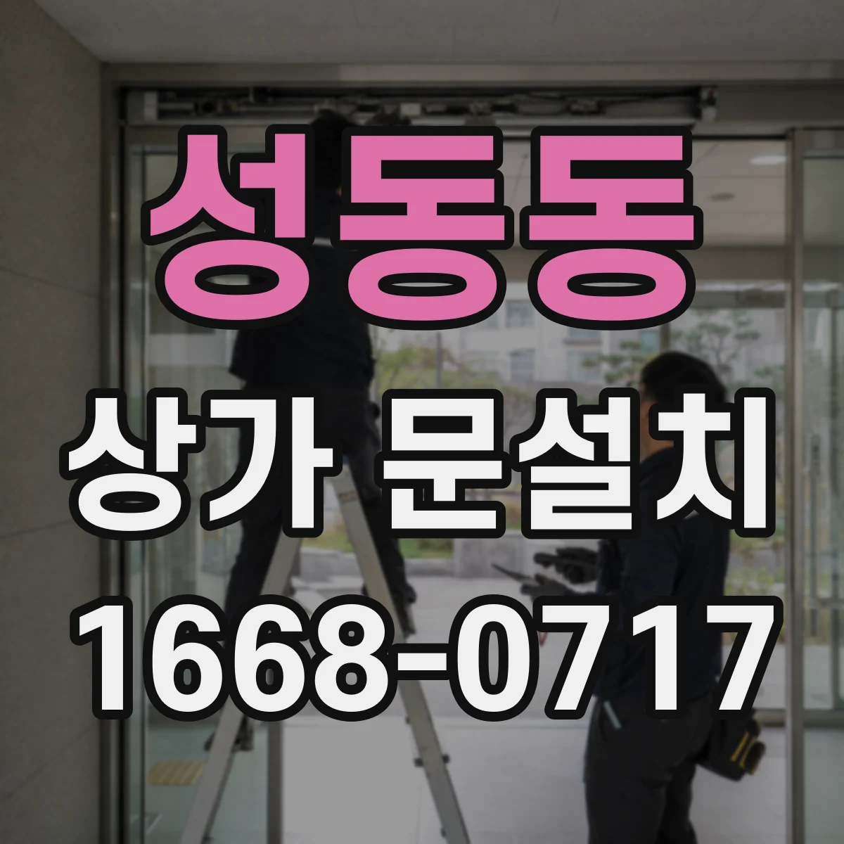 성동동 상가 문설치
