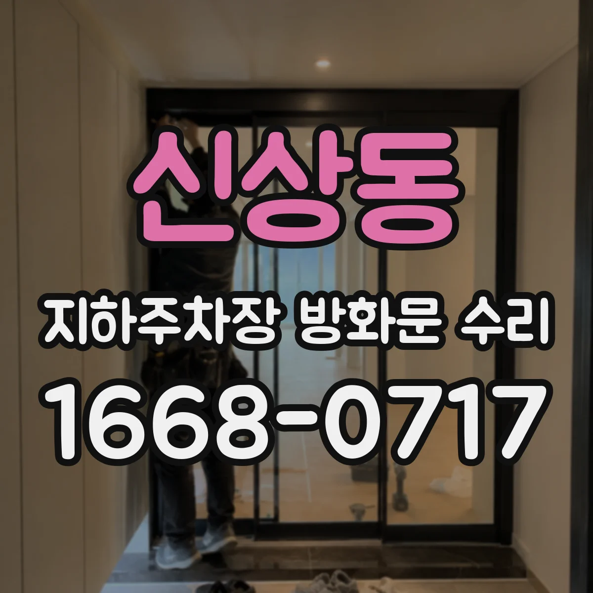 신상동 지하주차장 방화문 수리
