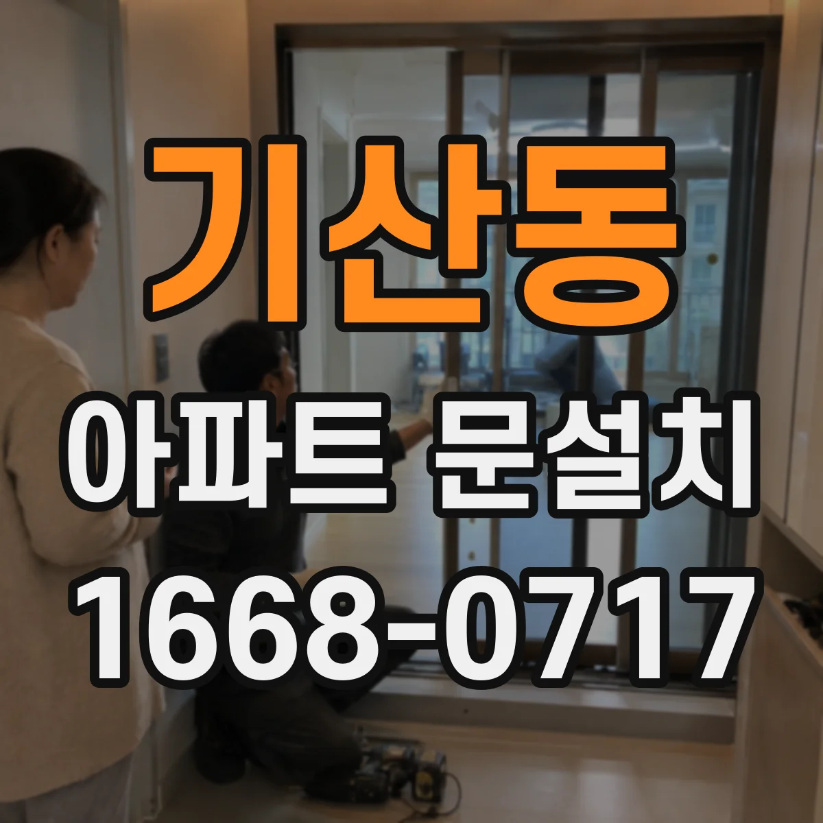 기산동 아파트 문설치