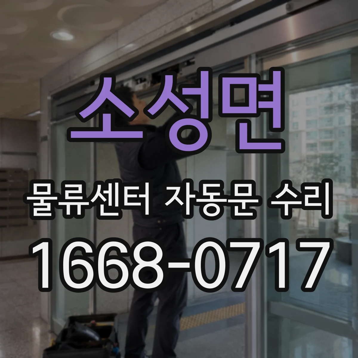 소성면 물류센터 자동문 수리