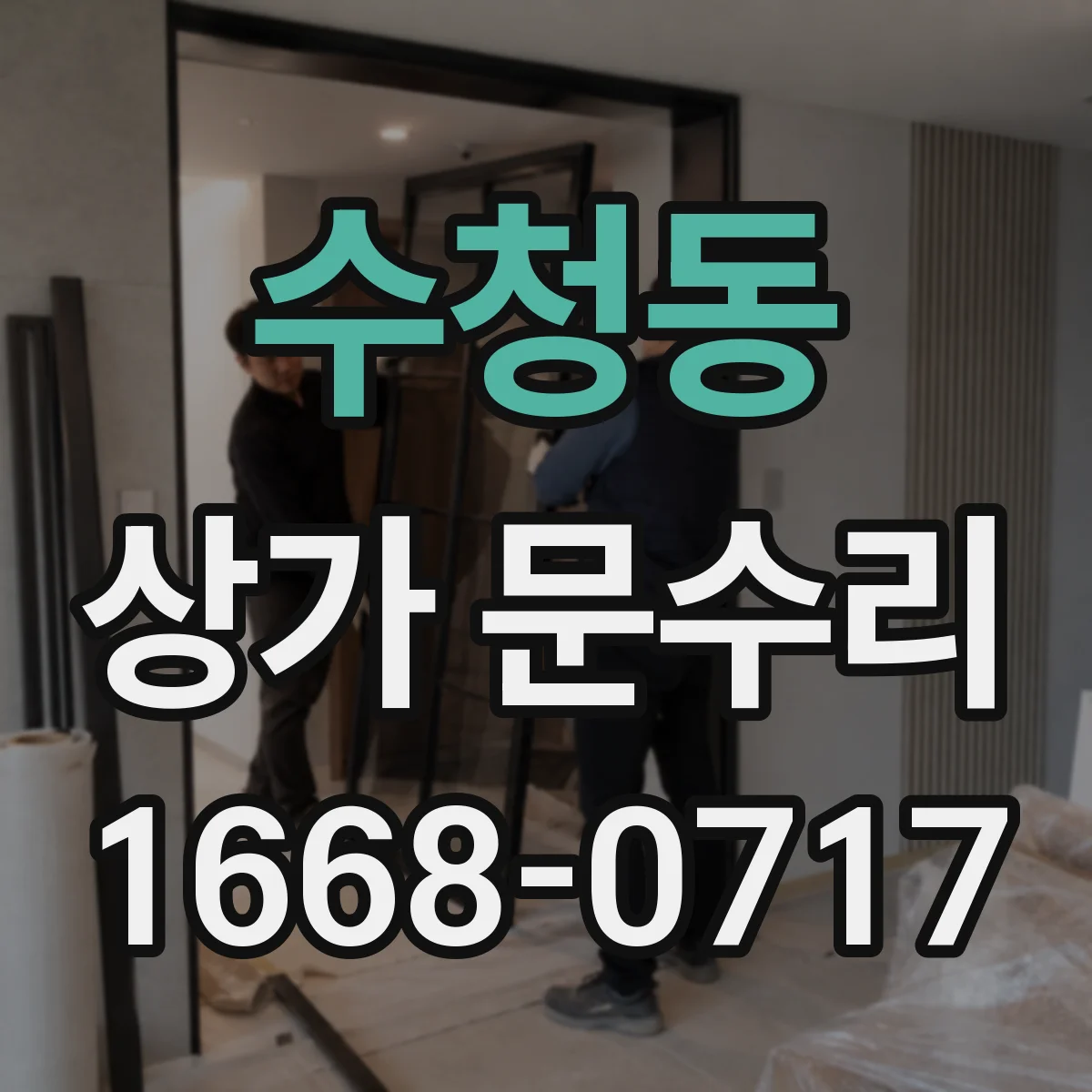 수청동 상가 문수리
