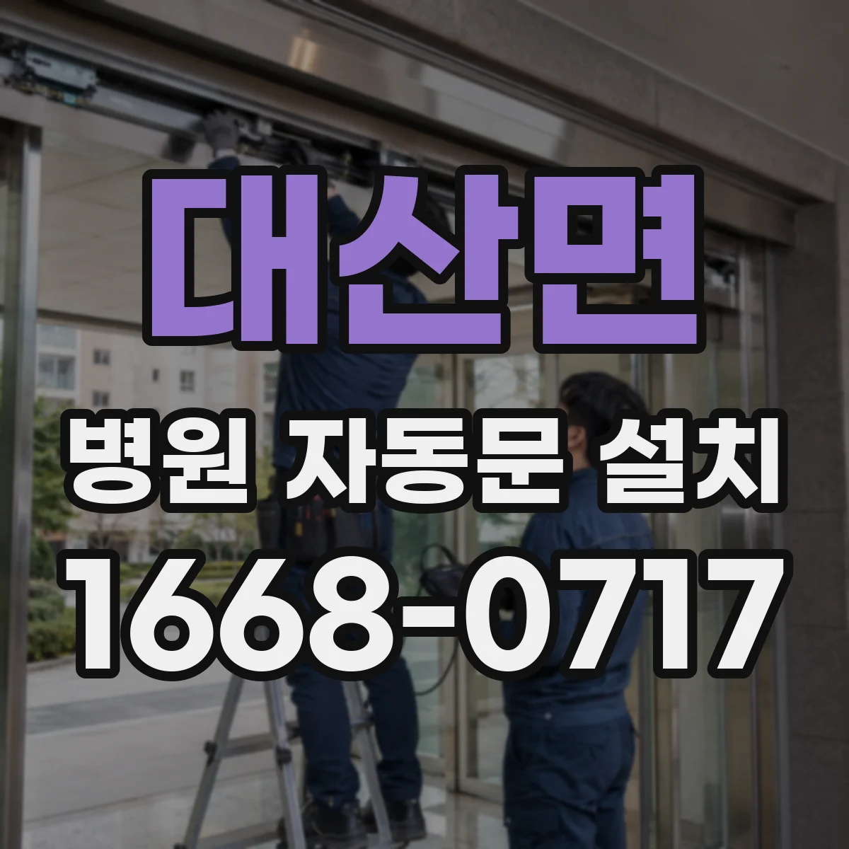 대산면 병원 자동문 설치