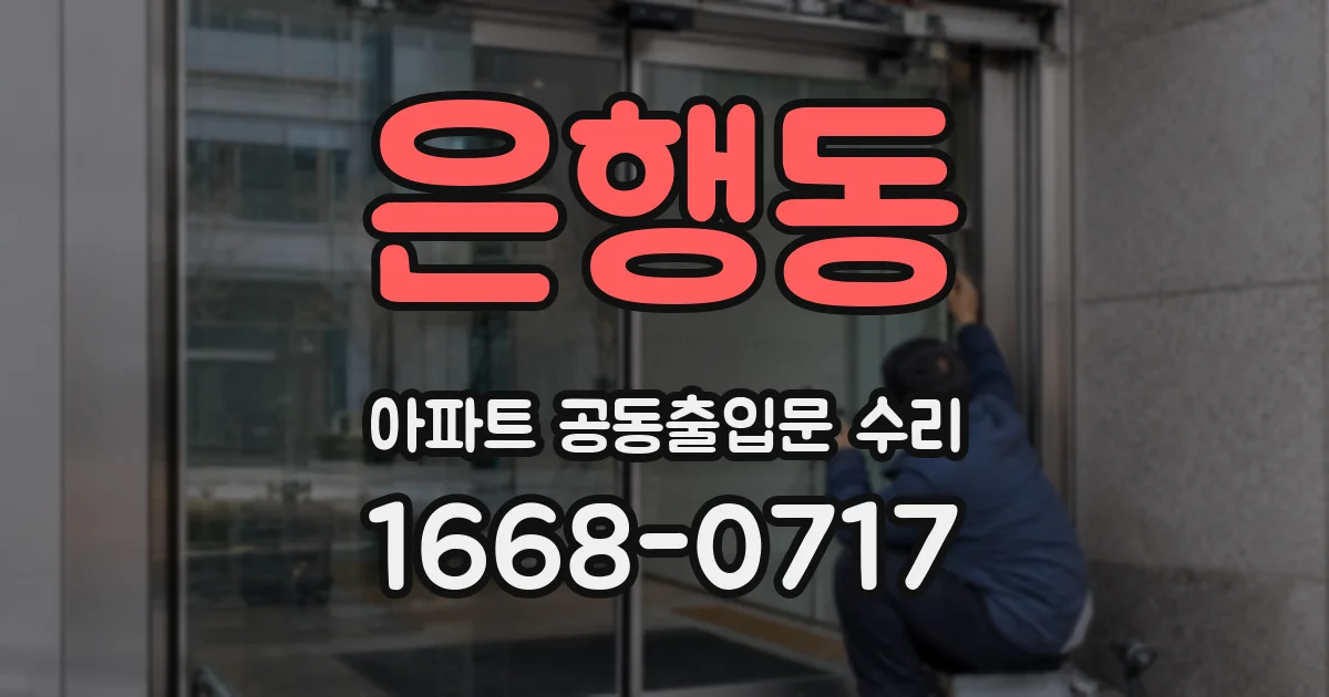은행동 아파트 공동출입문 수리