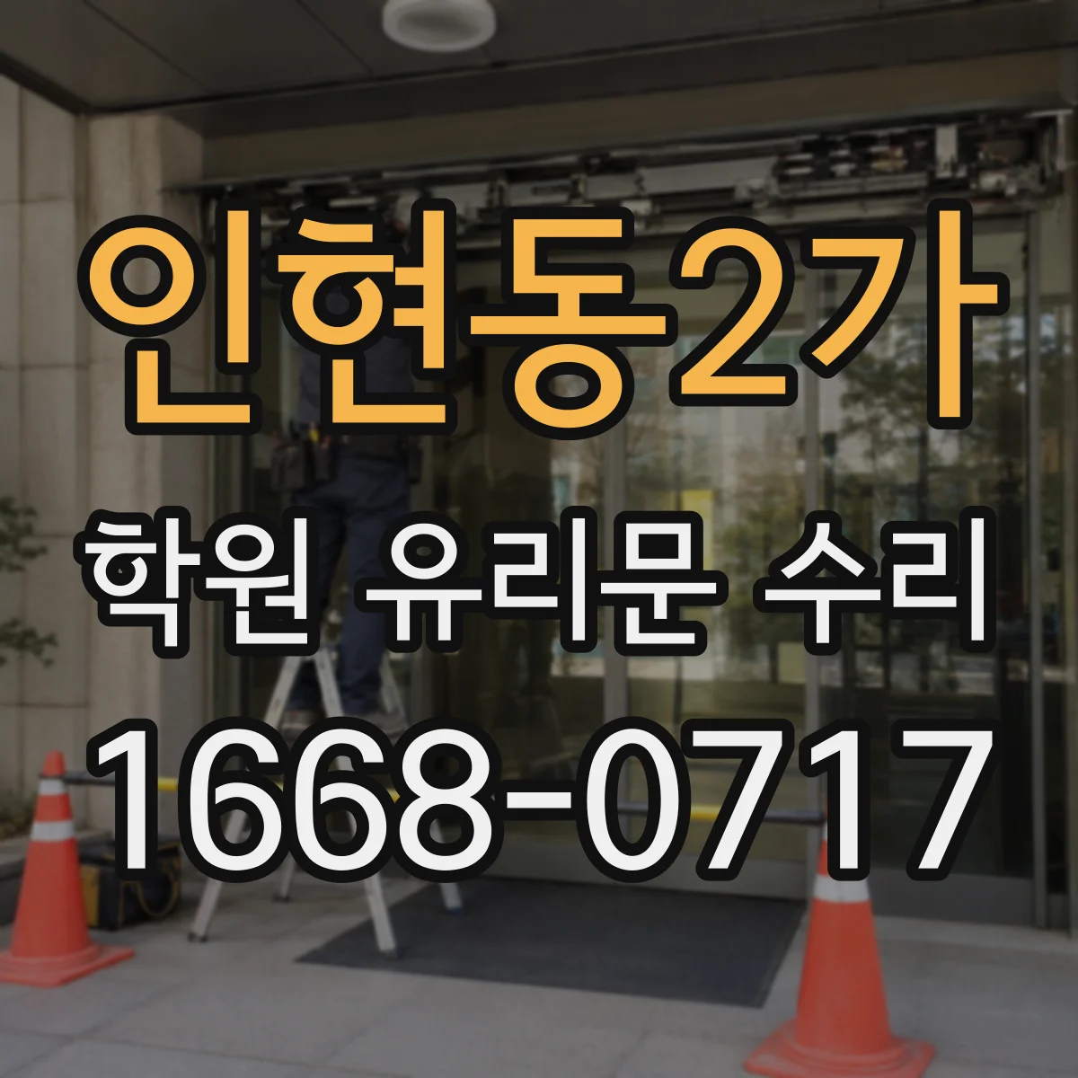 인현동2가 학원 유리문 수리