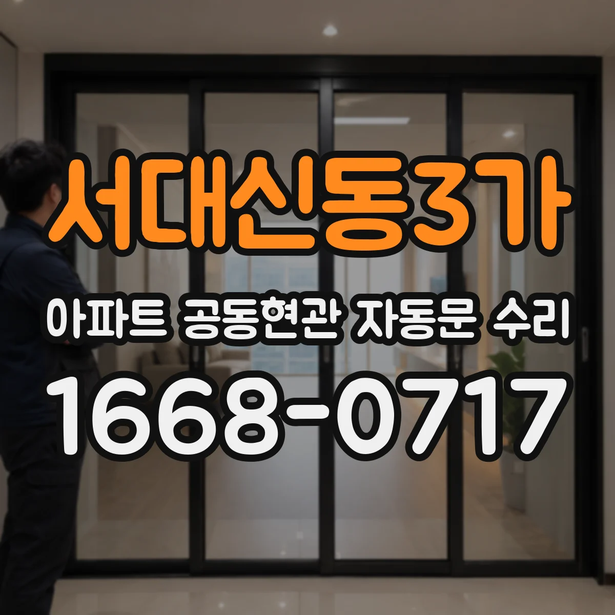 서대신동3가 아파트 공동현관 자동문 수리