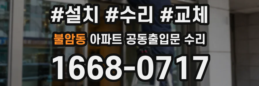 불암동 아파트 공동출입문 수리