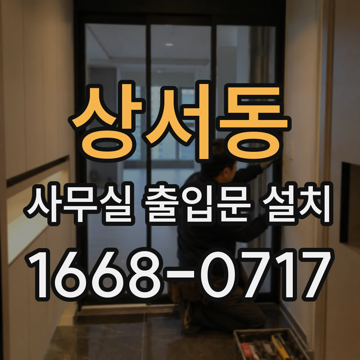 상서동 사무실 출입문 설치
