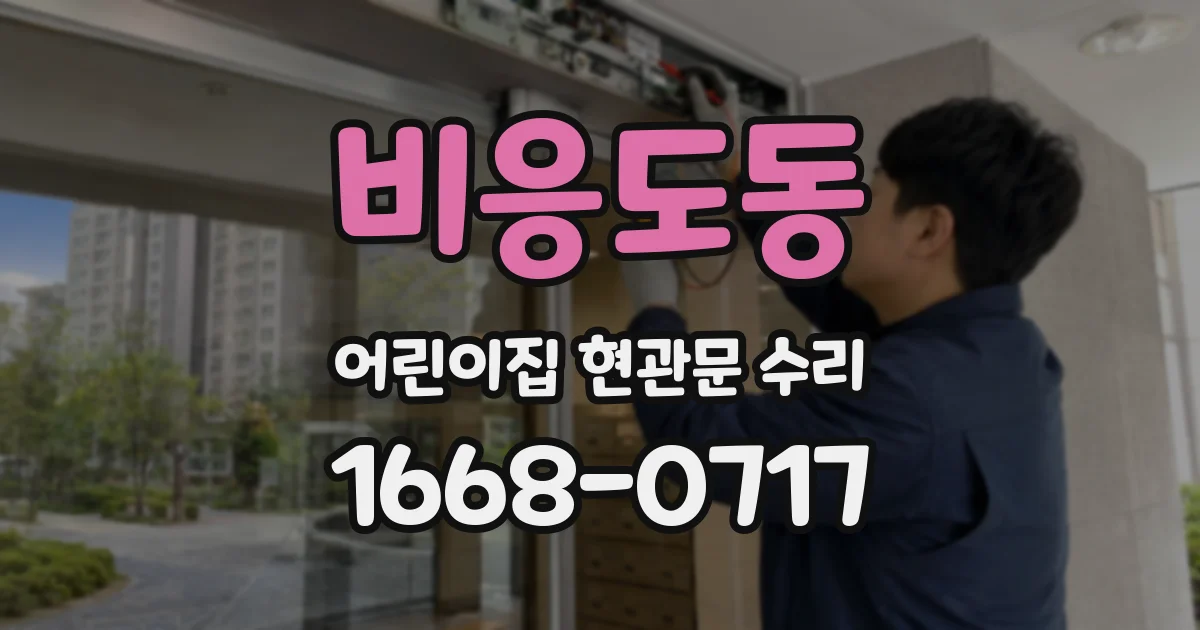 비응도동 어린이집 현관문 수리