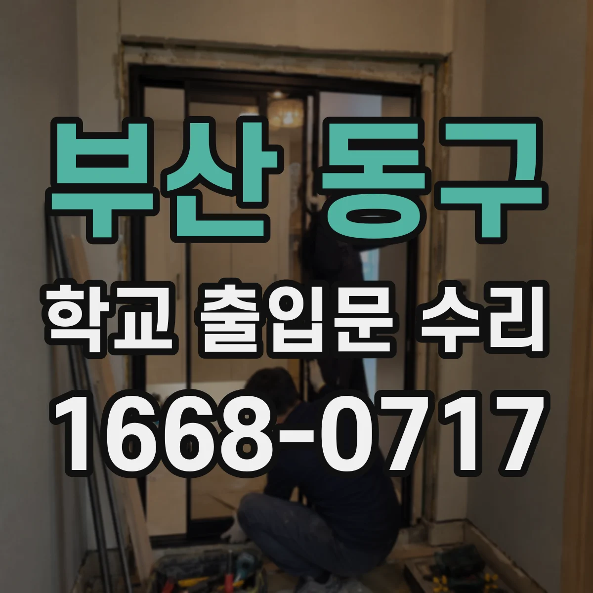 부산 동구 학교 출입문 수리