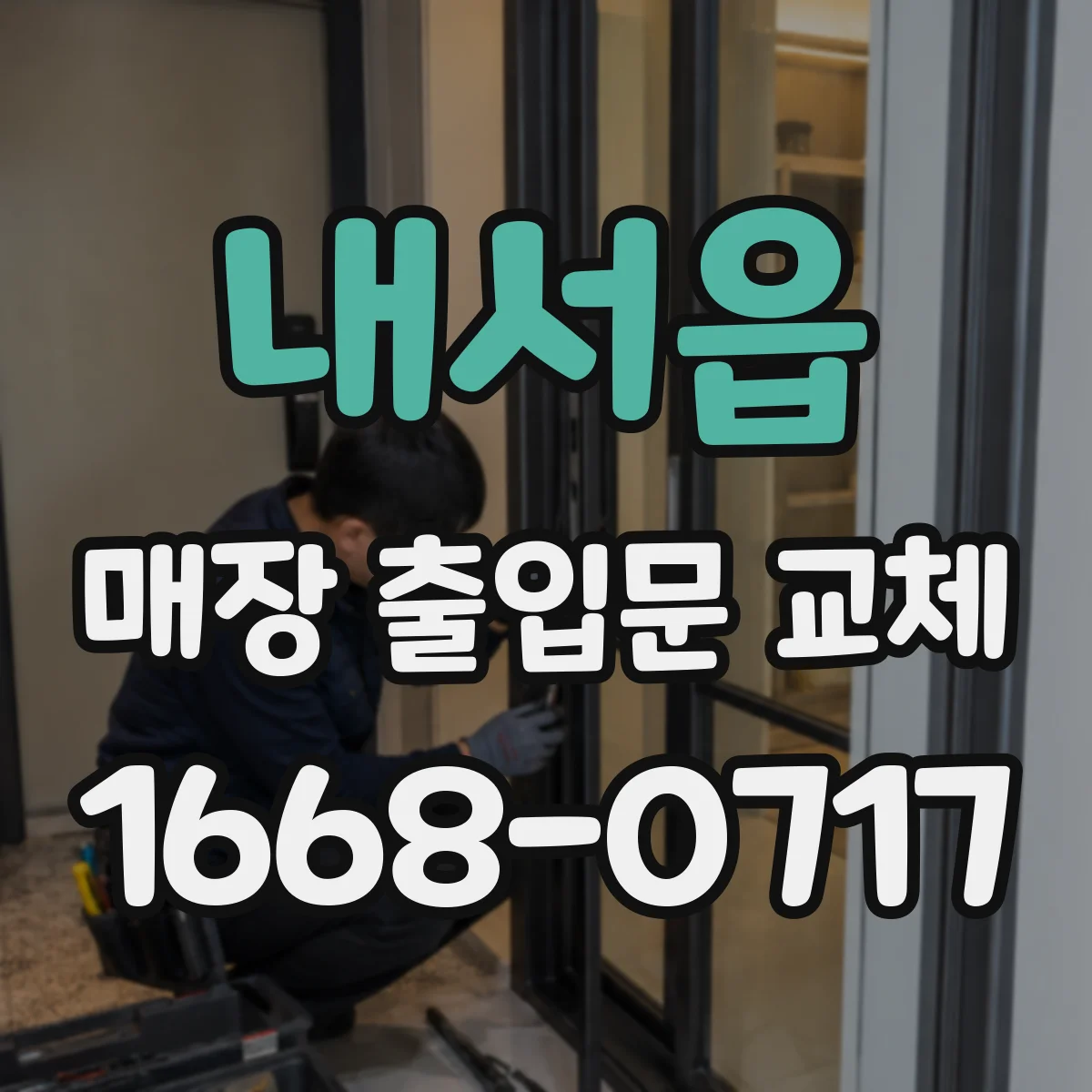 내서읍 매장 출입문 교체