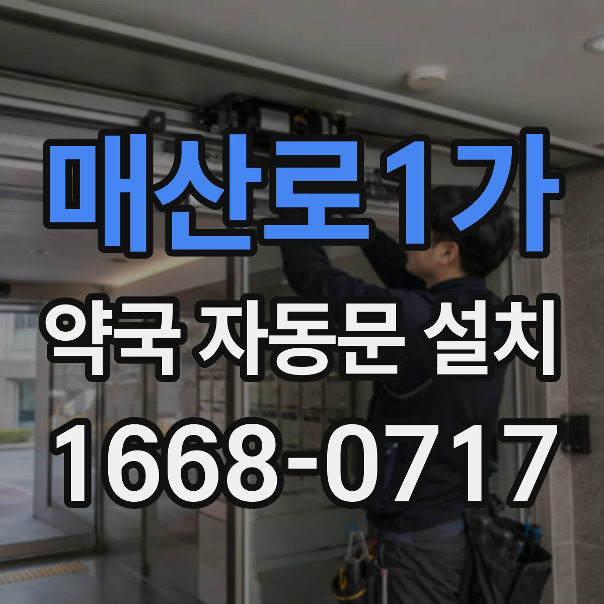 매산로1가 약국 자동문 설치