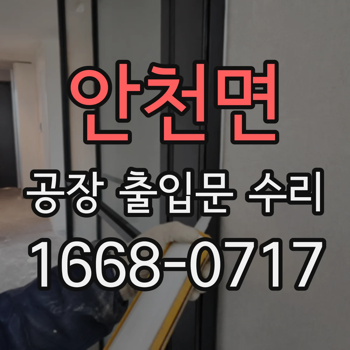 안천면 공장 출입문 수리