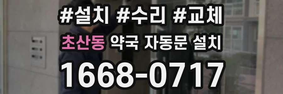 초산동 약국 자동문 설치