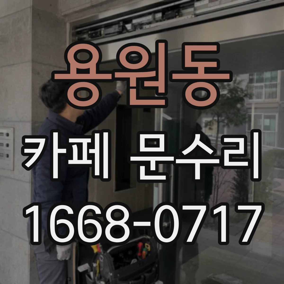 용원동 카페 문수리