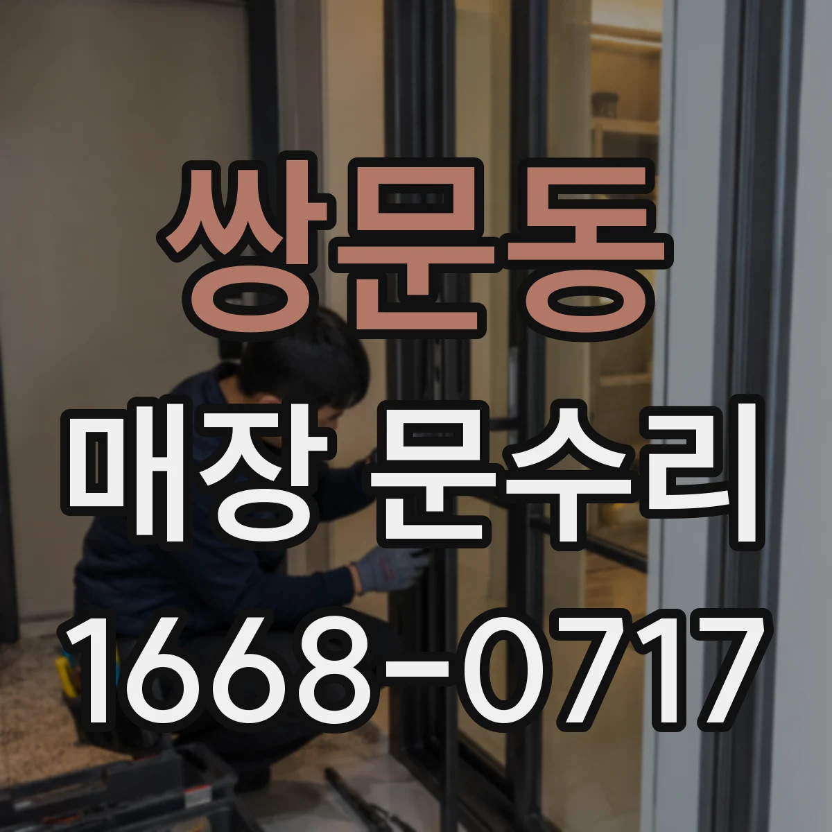 쌍문동 매장 문수리