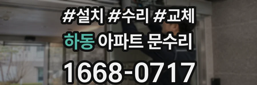 하동 아파트 문수리