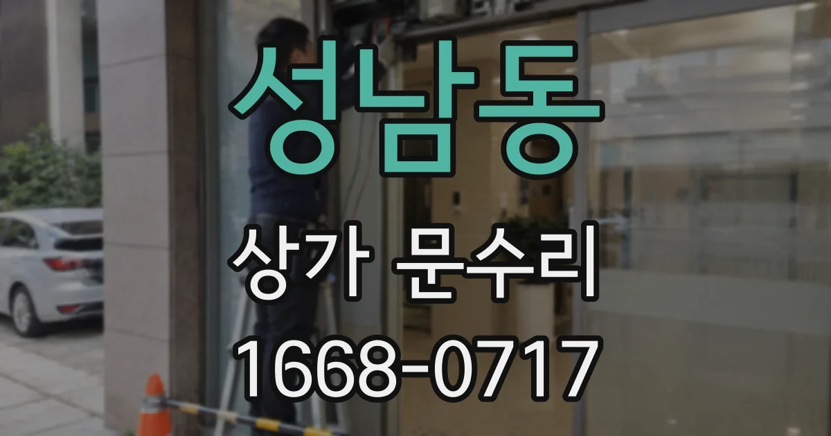 성남동 상가 문수리