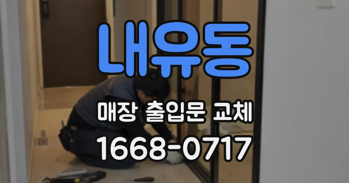 내유동 매장 출입문 교체