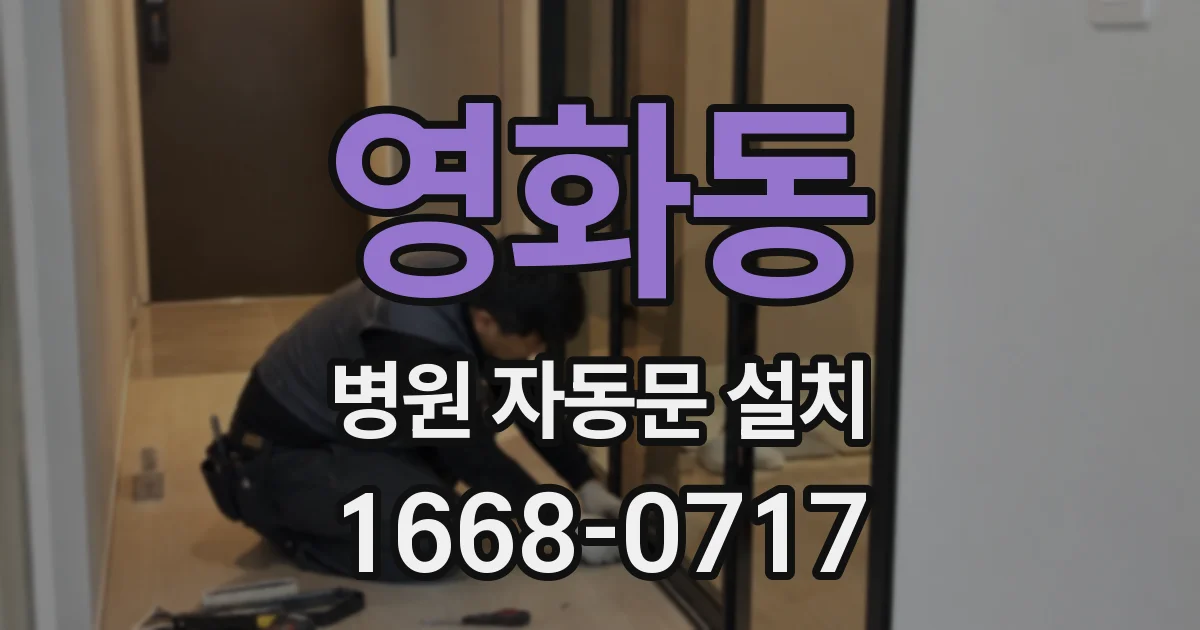 영화동 병원 자동문 설치
